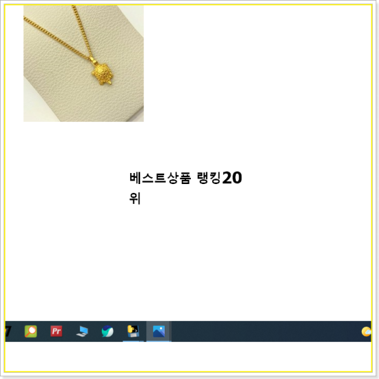  업계최고 금목걸이  인기 상품 순위 20선