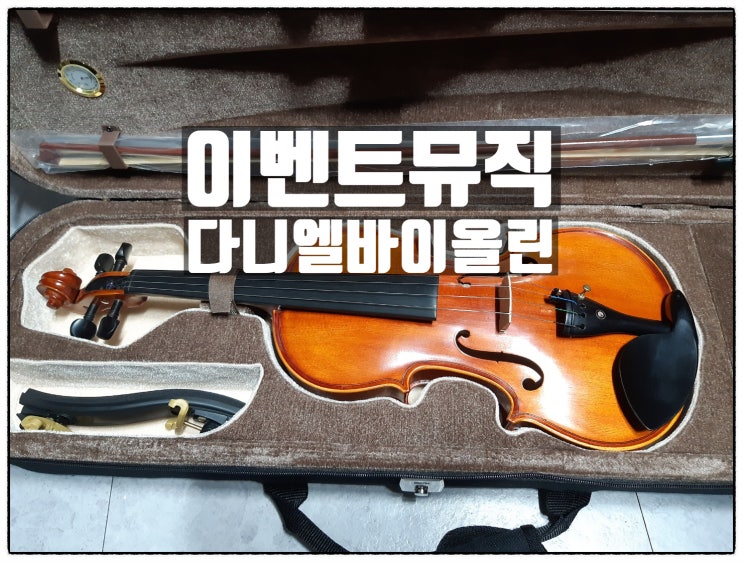 다이엘 바이올린 과 바이올린하드케이스 는 이벤트뮤직 다이엘 바이올린 과 바이올린하드케이스 는 이벤트뮤직