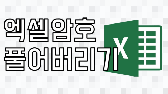  엑셀 암호(비밀번호) 해제방법