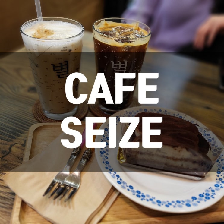 [신림 카페] CAFE SEIZE_카페시즈