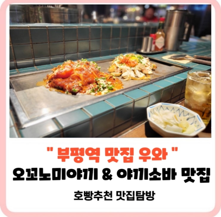  부평 우와 맛집｜오꼬노미야끼 야끼소바 미쳤다 솔직후기