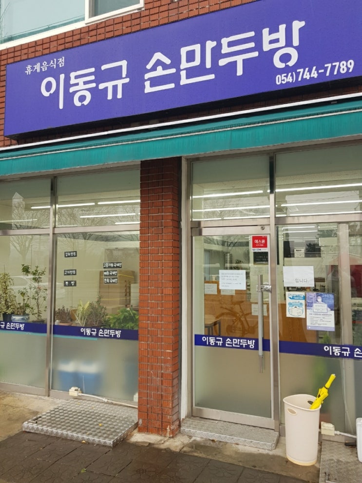  경주 황성동 만두맛집 이동규 손만두방