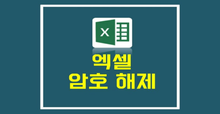  엑셀 암호 해제 및 비밀번호 잠금 설정 방법
