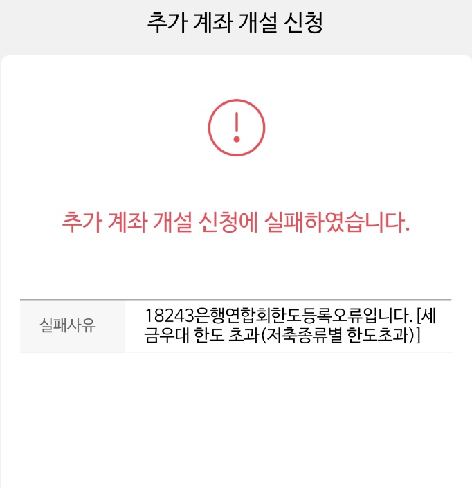  연금저축펀드 개설 실패 해결하는 법 feat.세금우대 한도 초과