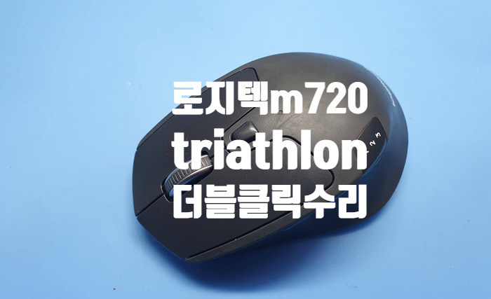  업무용 마우스 로지텍 m720 triathlon 옴론 스위치 고장으로 마우스 수리