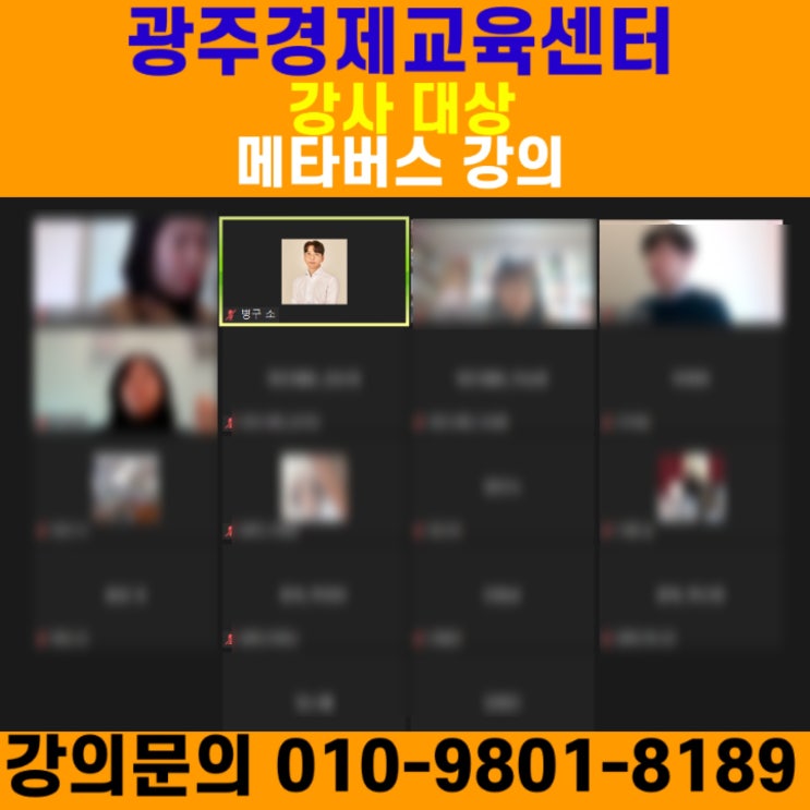 광주경제교육센터 강사대상 메타버스 강의 - 메타버스 강사 소병구 광주경제교육센터 강사대상 메타버스 강의 - 메타버스 강사 소병구