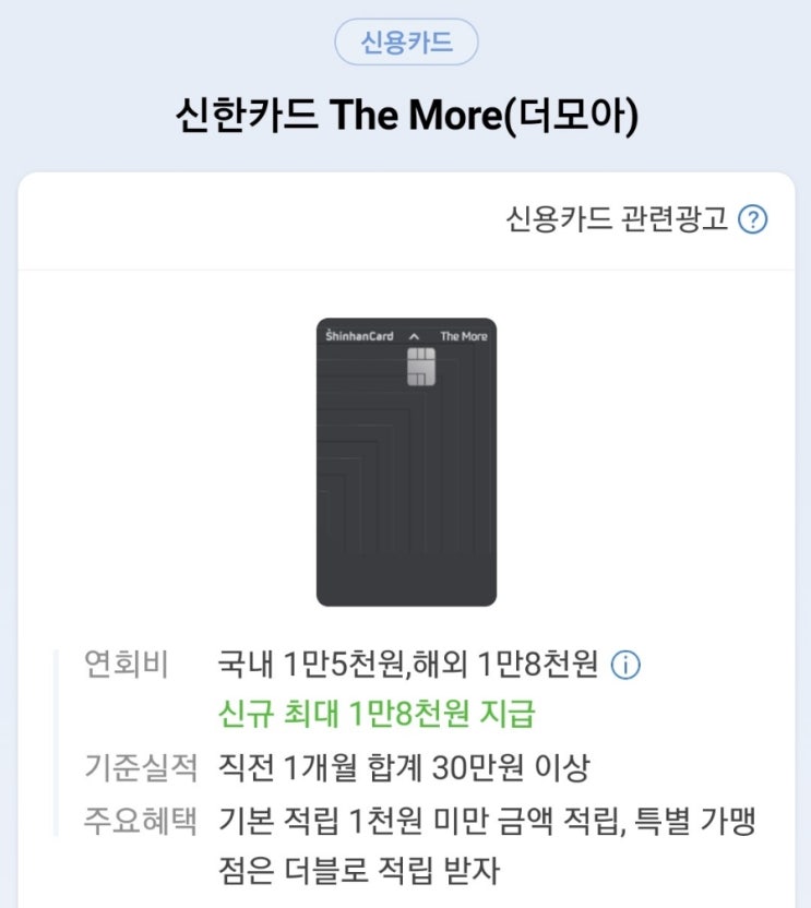  신한 더모아 카드(The More) 알뜰하게 사용하기