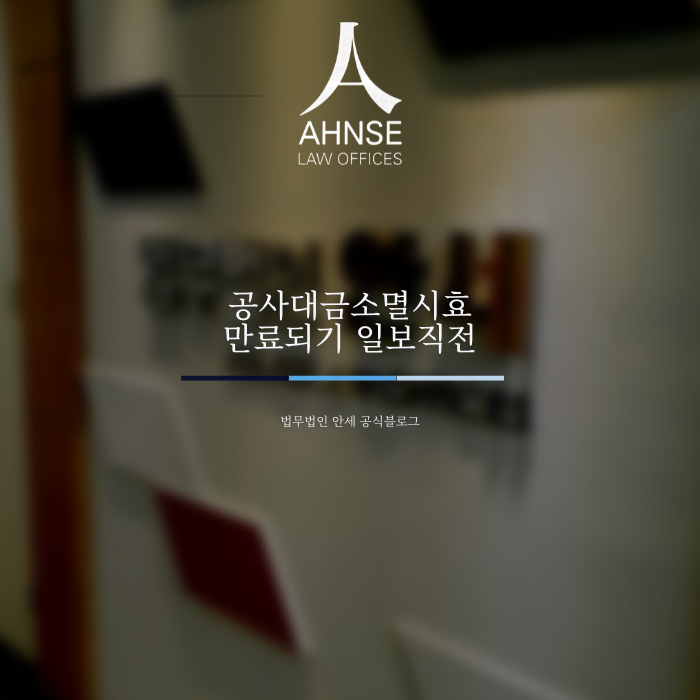 공사대금소멸시효 만료되기 일보직전