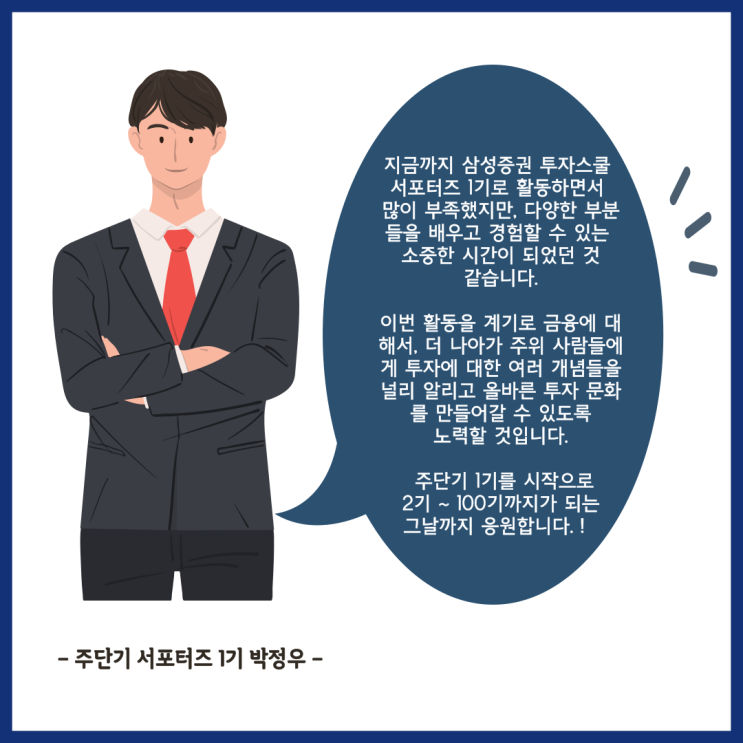  [ 삼성증권 투자스쿨 대학생 서포터즈 주단기 1기 ] 활동 2 - 1주차 / 2주차 / 4주차 + 약간의 애로사항