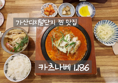  [가산디지털단지 맛집] 일본식 돈까스와 김치 카츠나베가 정말 맛있는 제이플라츠 가츠나베 1.186 재방문 해서 먹은 김치나베~!! 점심으로 적극 추천 해요~! / 내돈내먹