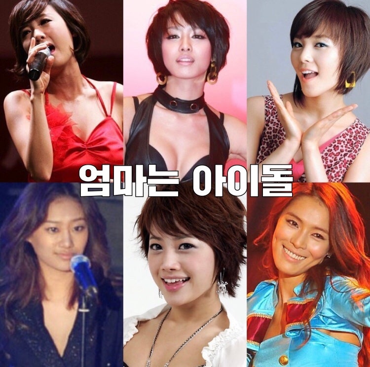 엄마는 아이돌 멤버 가희 박정아 별 양은지 현쥬니 선예 나이 프로필 + 과거 리즈 시절 사진 ....