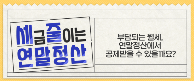  [요약, 총정리] 22년 월세 세액공제 조건, 서류 준비 방법, 현금영수증 등 Q&A!