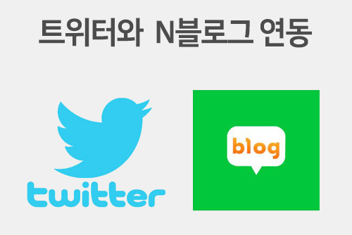  네이버 블로그 트위터 연동 방법