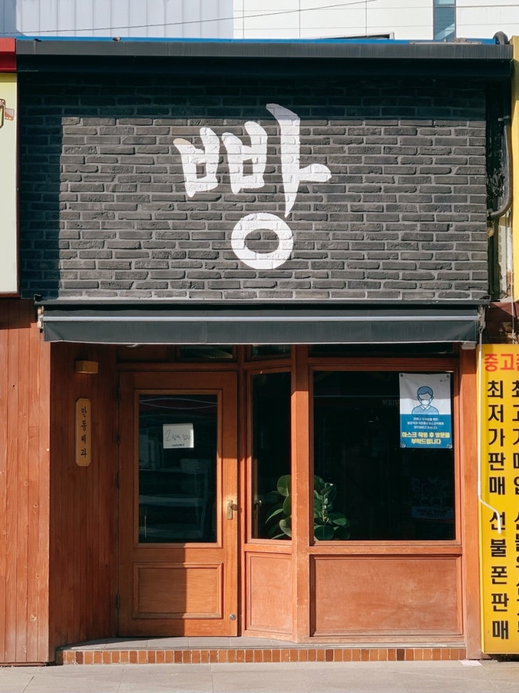  [강릉]옥천동 만동제과 :: 중앙시장 빵집 마늘바게트 어니언베이글 오징어먹물 맛집 빵지순례 빵투어 추천