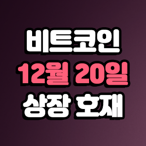  비트코인 호재 12월 20일 코인 상장 일정