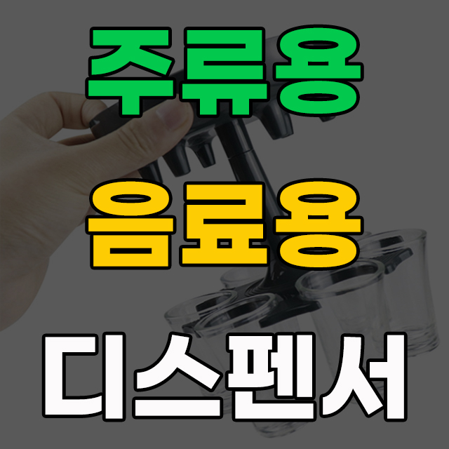 주류용 주류 디스펜서로 재미난 술자리 만들기