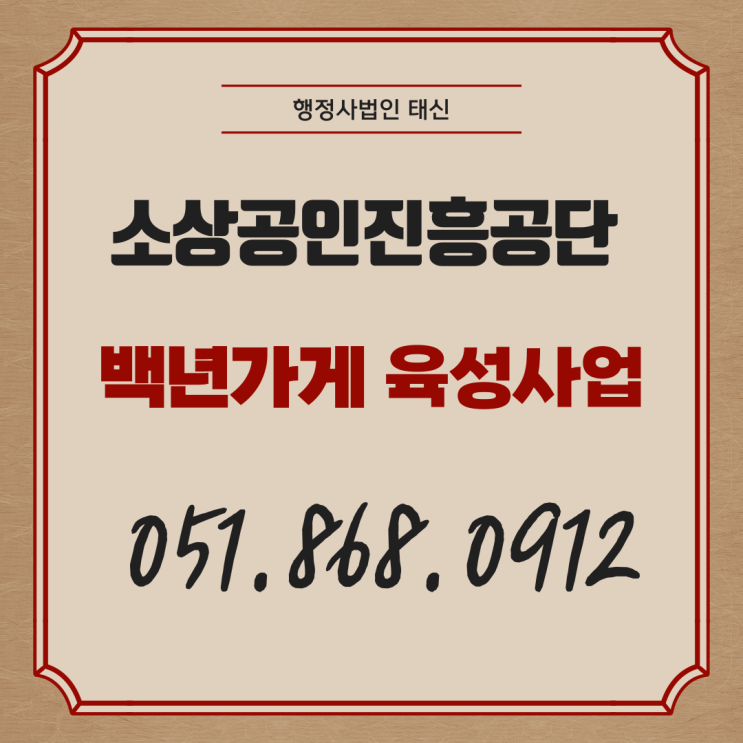  소상공인진흥공단 백년가게 육성사업