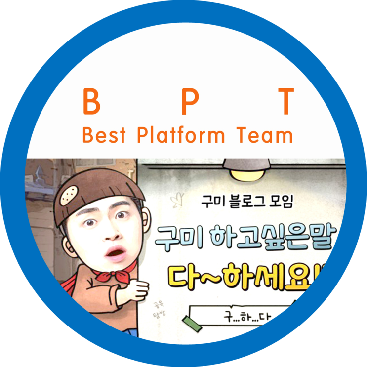  구미홍보 블로그 페이스북 유튜브를 한꺼번에 B.P.T