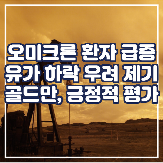  오미크론 환자 급증으로 유가 하락 우려 제기, 하지만 골드만삭스의 시각은 여전히 긍정적