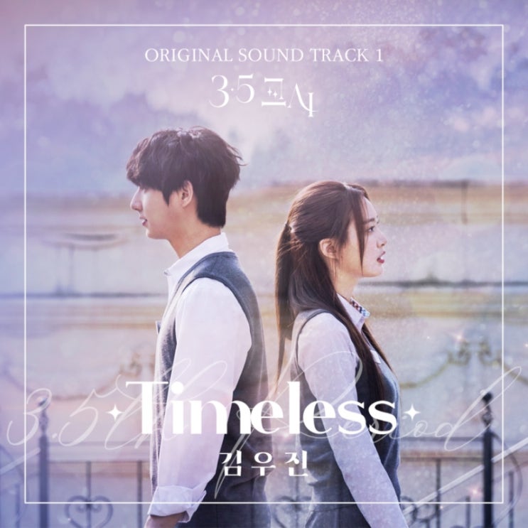 3.5교시 OST - Timeless (김우진)