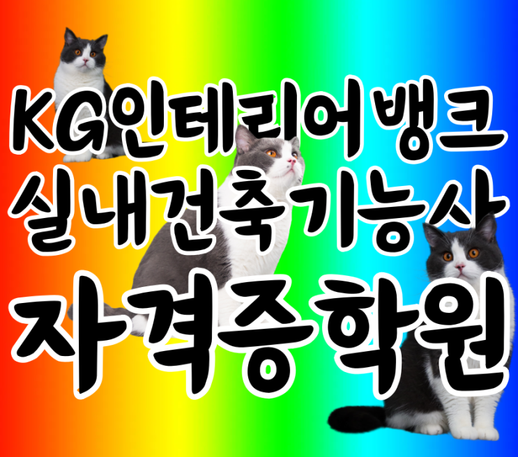 서울 실내건축기능사 학원 :: 실내건축 자격증 준비는 인테리어 전문 학원에서! 서울 실내건축기능사 학원 :: 실내건축 자격증 준비는 인테리어 전문 학원에서!