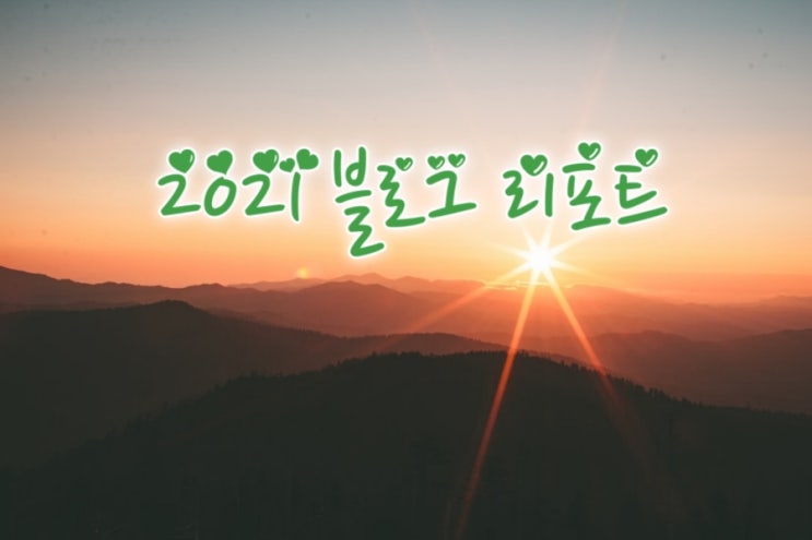  2021년 네이버 블로그 리포트, 한해를 돌아보며...