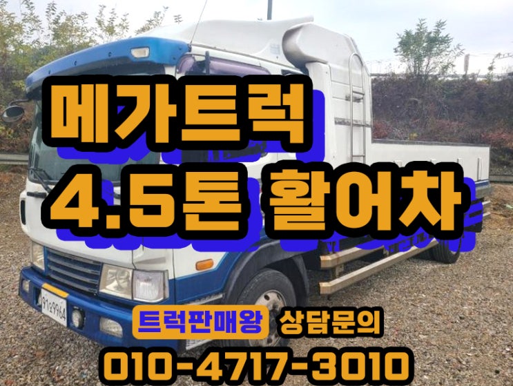  메가트럭 4.5톤 활어차