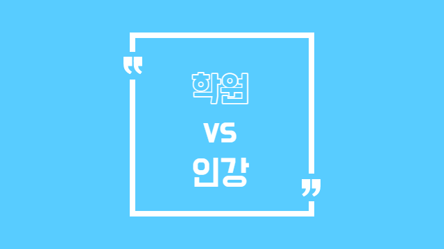 공인중개사 학원 vs 인강 그것이 문제로다(feat. 준비물)