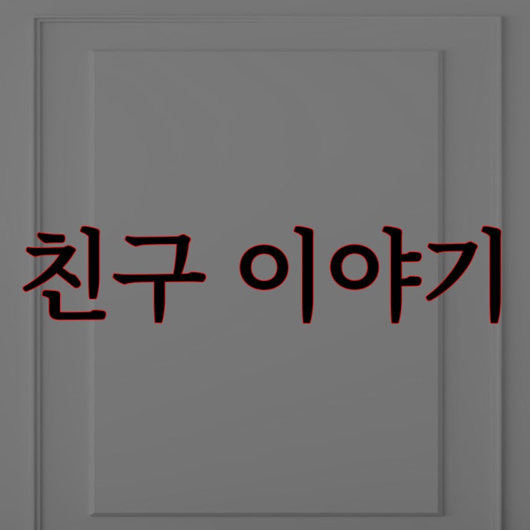  친구 이야기 / 네이트판 레전드 공포 썰
