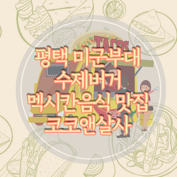  평택 미군부대 수제 버거와 타코, 퀘사디아 맛집 코코살사