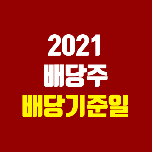 2021년 국내 주식 배당기준일 (4분기 / 한국, 미국 배당주, 배당락)