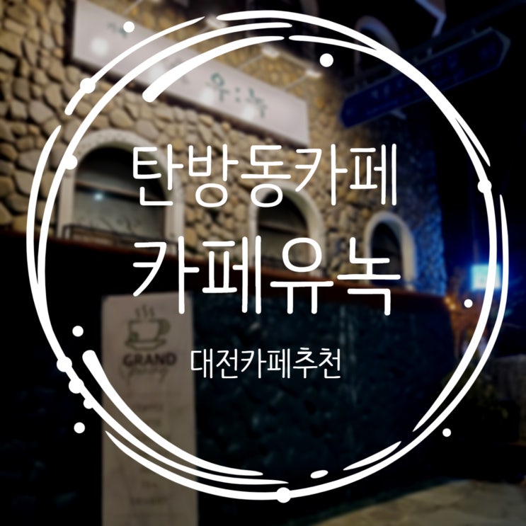  대전카페추천 제주도 느낌의 감성 탄방동 카페유녹