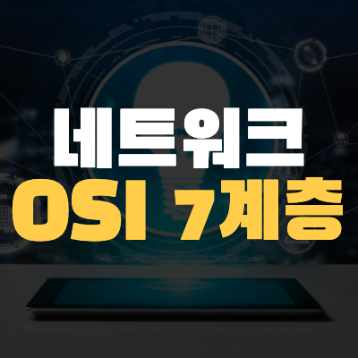  <#네트워크 기초> OSI 7계층은 무엇인가
