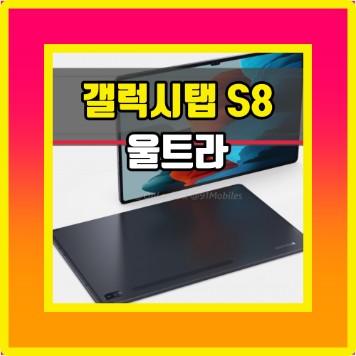  갤럭시탭S8 울트라 내년 초 출시 스펙 가격은?