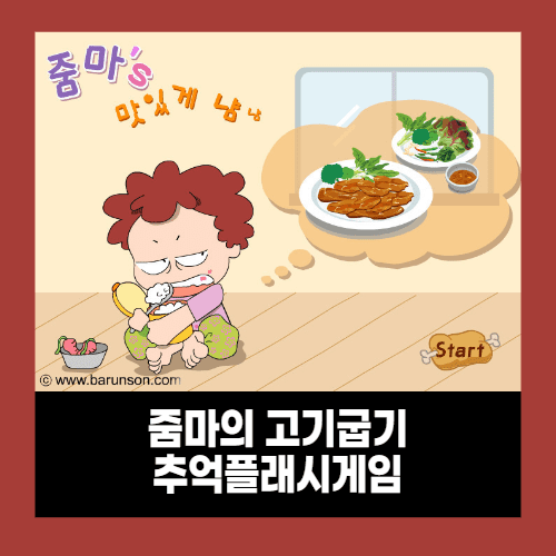 줌마의 고기굽기 요리게임 줌마의 고기굽기 요리게임