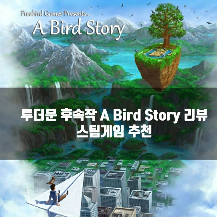 스팀(PC)게임 추천 : 투더문 후속작, A Brid Stoy 리뷰