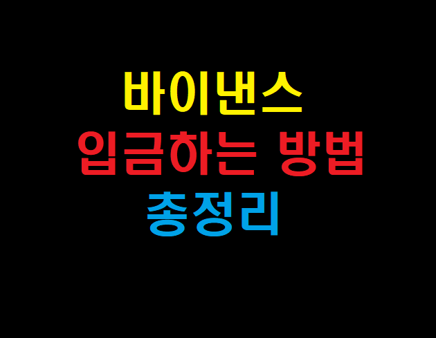  바이낸스(Binance) 입금 방법 및 출금 수수료 선물거래[바이낸스, 바이비트, 비트코인, 가상화폐 거래소]