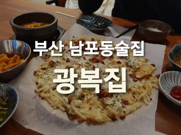 부산 남포동술집 '광복집'에서 감자전 먹고 왔어요!!(feat.느린마을 막걸리)