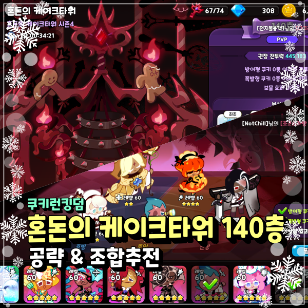  쿠키런킹덤 혼돈의 케이크타워 시즌4 140층 141층 142층 어떻게 공략 해야 할까? 쿠킹덤 덱 공략