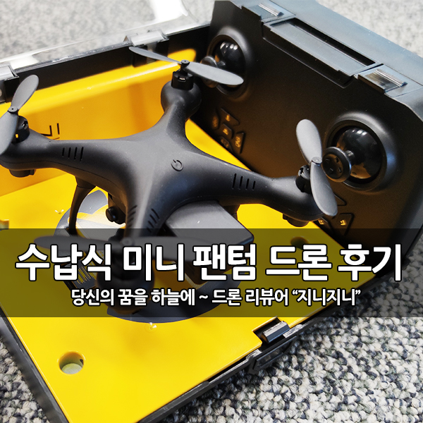 입문용 미니 팬텀 드론 (KY908) 개봉 후기 입문용 미니 팬텀 드론 (KY908) 개봉 후기