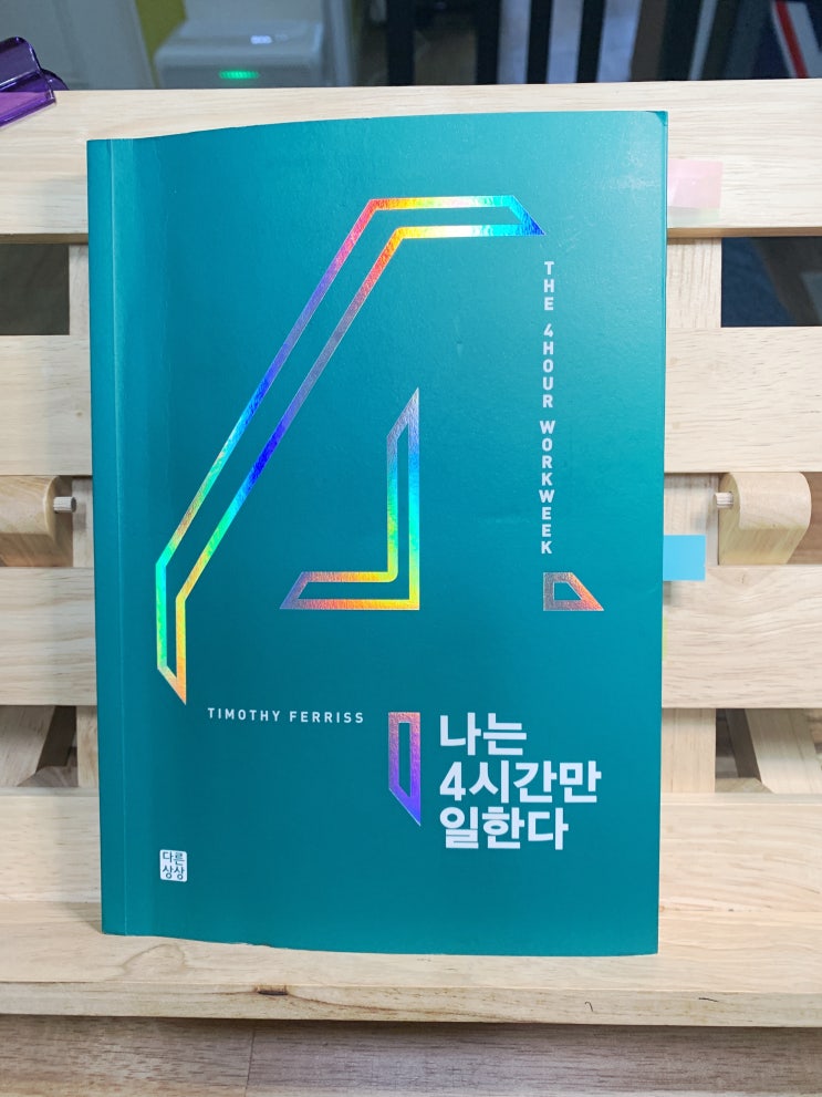  디지털 노마드 책 추천 '나는 4시간만 일한다'