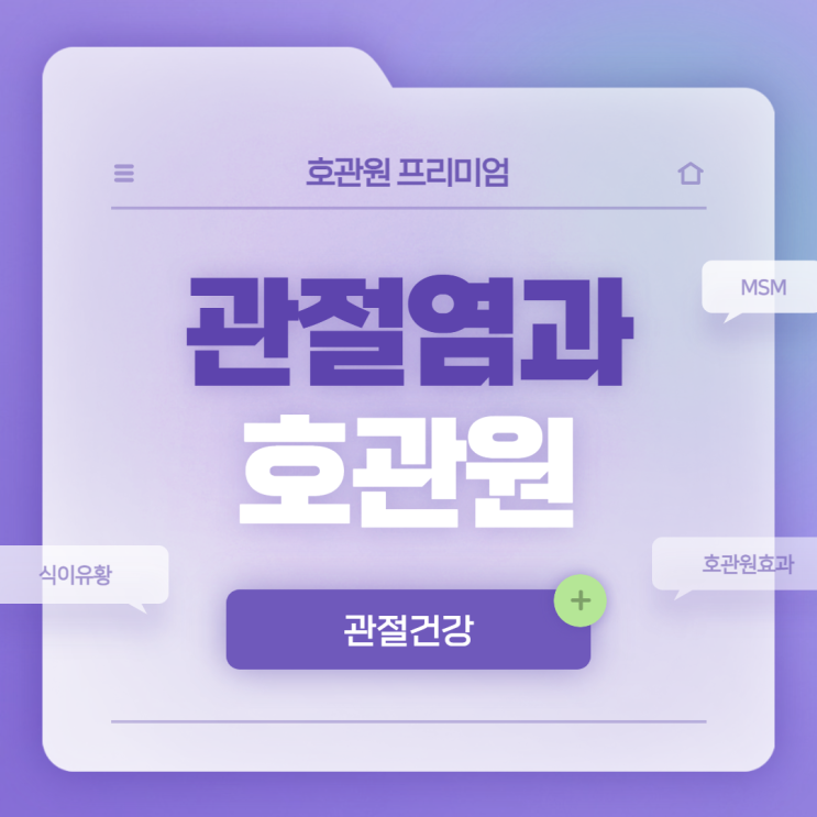  호관원이 관절염에 좋은 이유는? 【#MSM #MSM식이유황 #관절MSM #호관원 효과 #호관원 프리미엄】