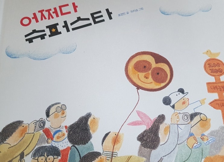  〔그림책〕 어쩌다 슈퍼스타(길벗어린이)
