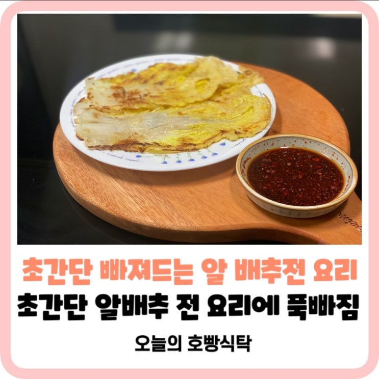  [알배추전]바삭한 알배추전 튀김물만드는방법_초간단저렴한다이어트자취요리레시피