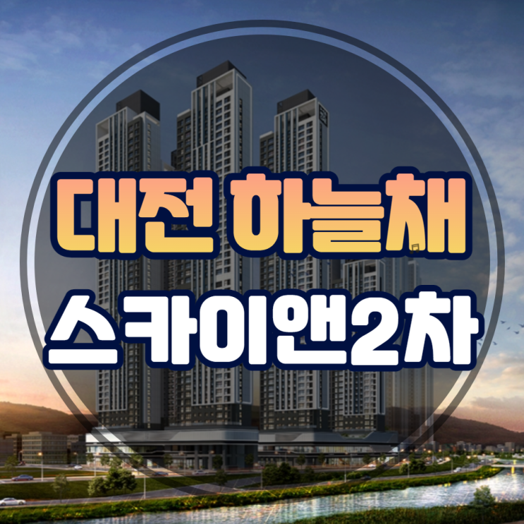  대전 하늘채 스카이앤 2차 오픈 안내