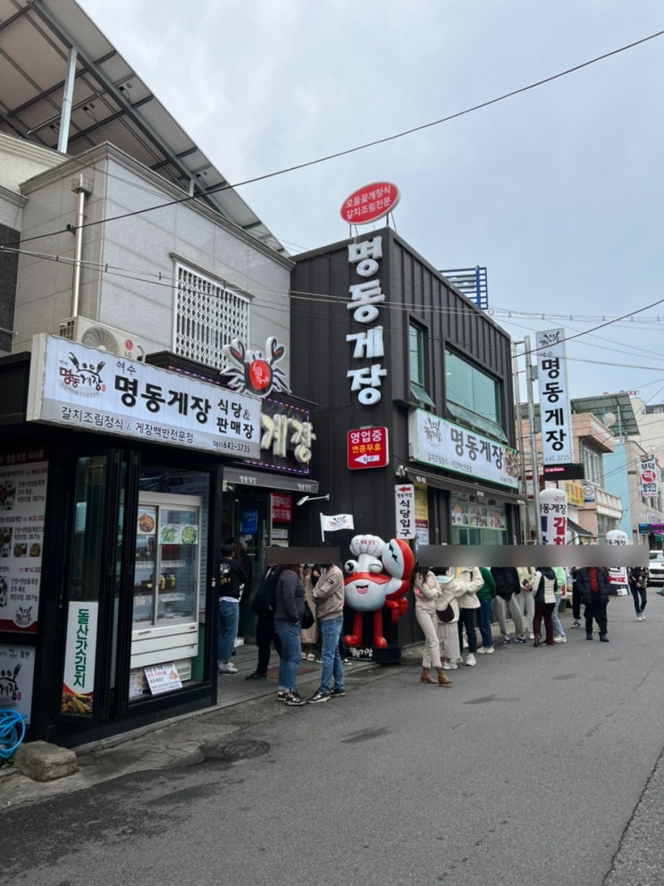  [여수]명동게장 게장리필 세번 받고, 여수돌게빵 할인 받고~