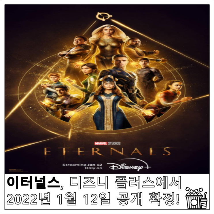  이터널스, 디즈니 플러스에서  2022년 1월 12일 공개 확정!