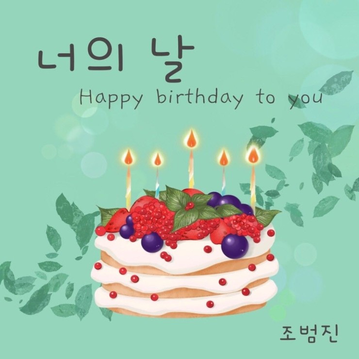 조범진 - 너의 날 (Happy Birthday to You) [노래가사, 듣기, MV]