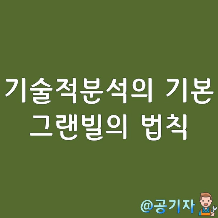  기술적분석의 기본인 그랜빌의 투자법칙! 주가와 이동평균선으로 매수, 매도신호를 찾아내자