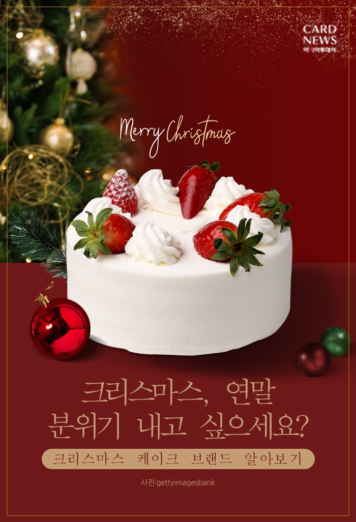  [카드뉴스] “크리스마스, 연말 분위기 내고 싶으세요?”... 크리스마스 케이크 브랜드 알아보기